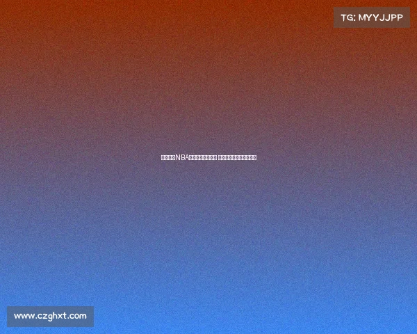 全程跟踪NBA赛事直播精彩瞬间 感受篮球激情与精彩对决